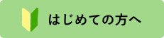 はじめての方へ