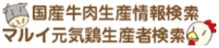 国産牛肉生産情報検索 マルイ元気鶏生産者検索