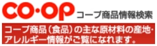 co-opコープ商品情報検索 コープ商品（食品）の主な原材料の産地・アレルギー情報がご覧になれます