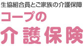 コープの介護保険