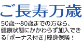 フコクしんらい生命のご長寿万歳