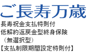 フコクしんらい生命のご長寿万歳
