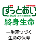 《ずっとあい》終身生命