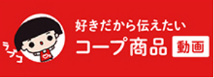 好きだから伝えたい コープ商品動画