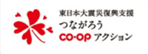 東日本大震災復興支援つながろう co-opアクション