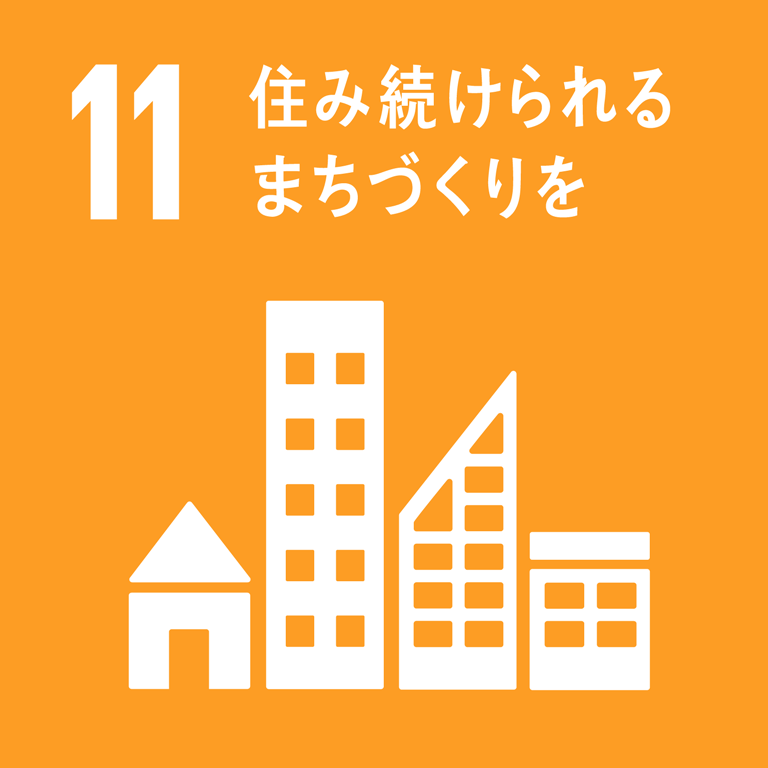 「住み続けられるまちづくりのとりくみを」についてとりくみます。