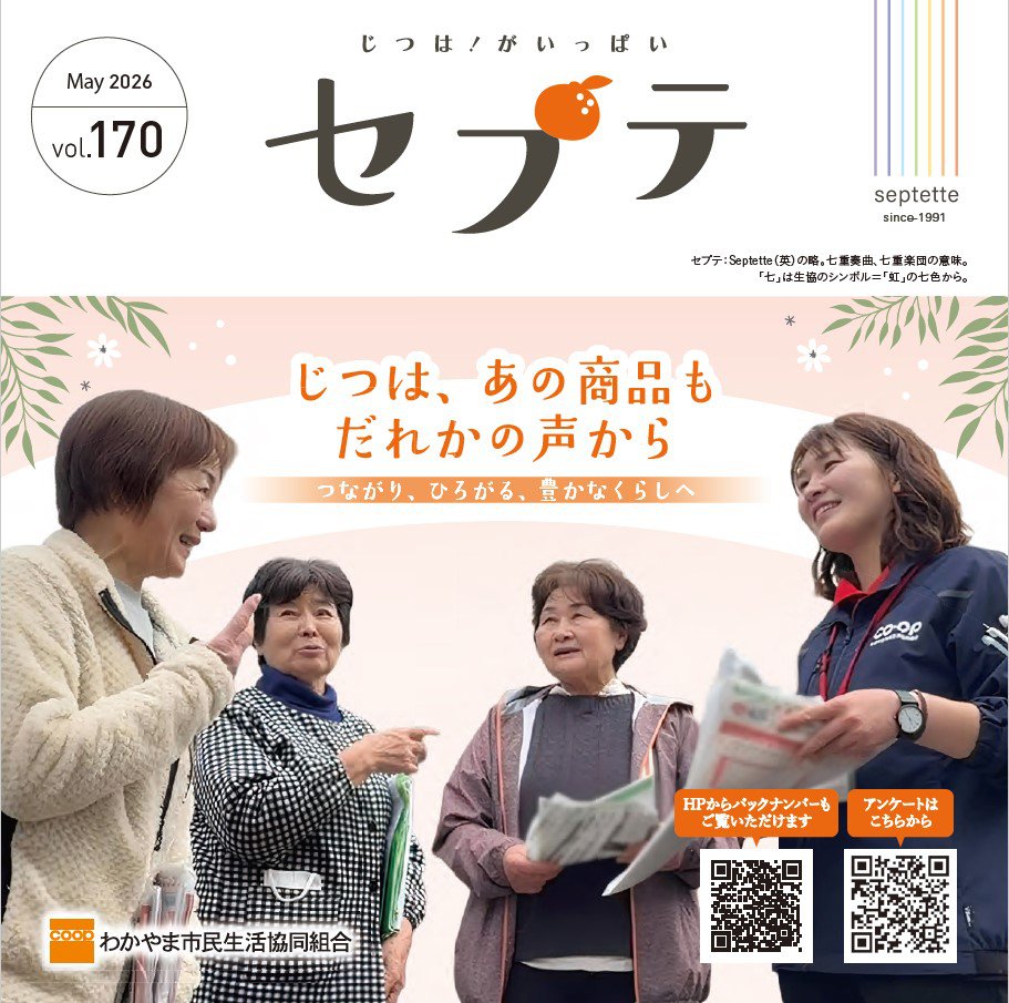 わかやま市民生協｜機関誌「セプテ」