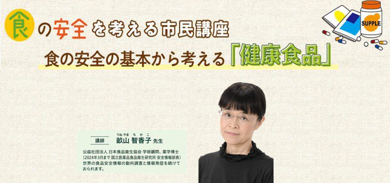 食の安全を考える市民講座 食の安全の基本から考える「健康食品」 申込締切:1月4日(土)