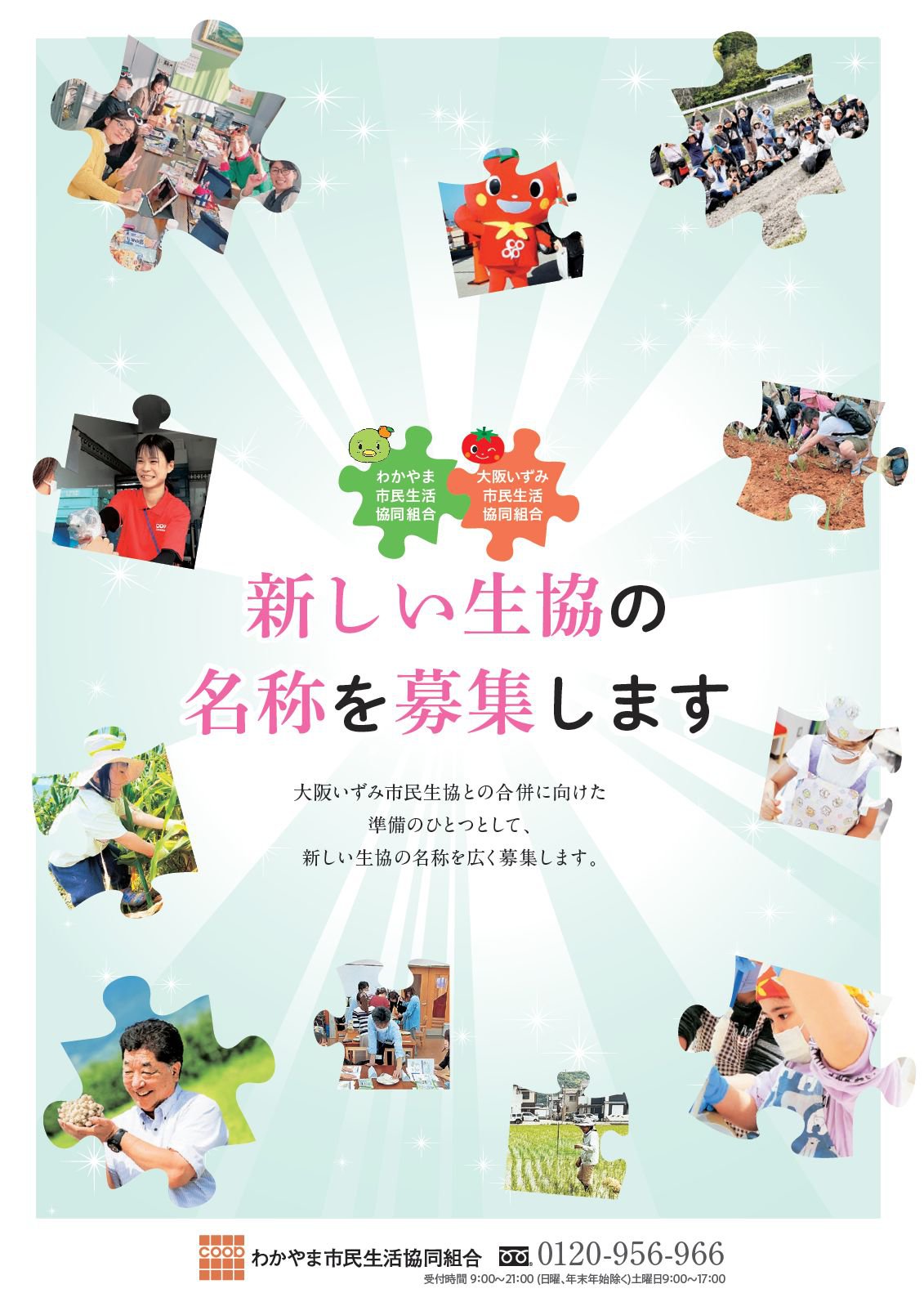 新しい生協の名称を募集します.jpg